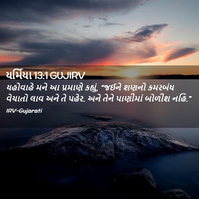 Picture 02 - યર્મિયા 13:1 GUJIRV - યહોવાહે મને આ - Bible Verse Picture