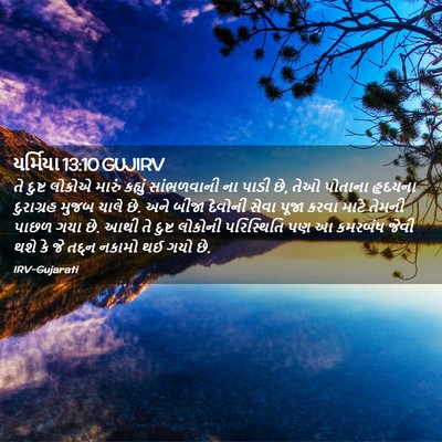 Picture 02 - યર્મિયા 13:10 GUJIRV - તે દુષ્ટ લોકોએ - Bible Verse Picture
