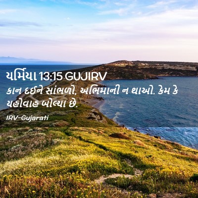Picture 02 - યર્મિયા 13:15 GUJIRV - કાન દઈને સાંભળો, - Bible Verse Picture
