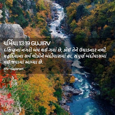 Picture 02 - યર્મિયા 13:19 GUJIRV - દક્ષિણનાં નગરો - Bible Verse Picture