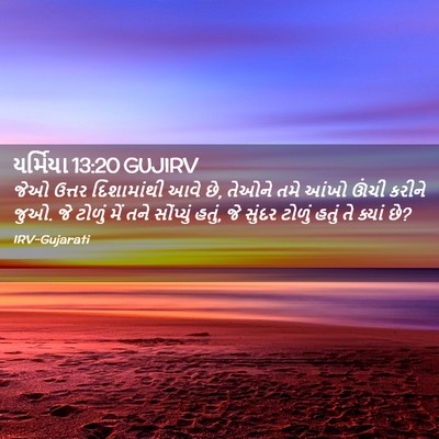 Picture 02 - યર્મિયા 13:20 GUJIRV - જેઓ ઉત્તર - Bible Verse Picture