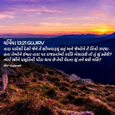 Picture 02 - યર્મિયા 13:21 GUJIRV - તારા પડોશી દેશો - Bible Verse Picture