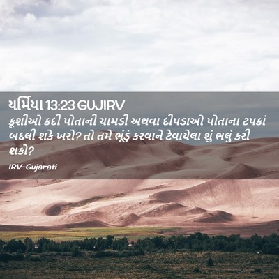 Picture 02 - યર્મિયા 13:23 GUJIRV - કૂશીઓ કદી પોતાની - Bible Verse Picture