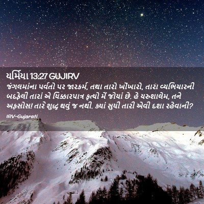 Picture 02 - યર્મિયા 13:27 GUJIRV - જંગલમાંના પર્વતો - Bible Verse Picture