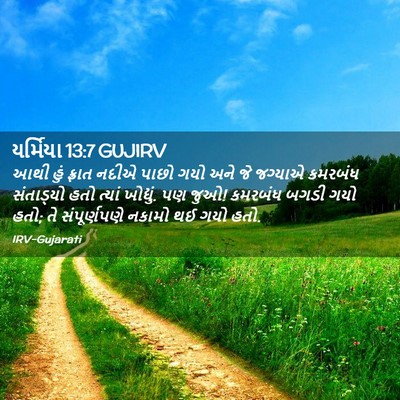 Picture 02 - યર્મિયા 13:7 GUJIRV - આથી હું ફ્રાત નદીએ - Bible Verse Picture