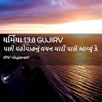 Picture 02 - યર્મિયા 13:8 GUJIRV - પછી યહોવાહનું વચન - Bible Verse Picture