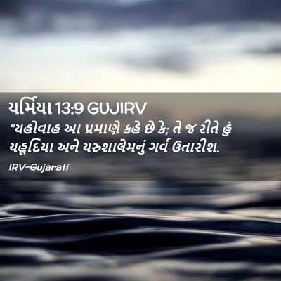 Picture 02 - યર્મિયા 13:9 GUJIRV - “યહોવાહ આ પ્રમાણે - Bible Verse Picture