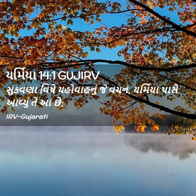 Picture 02 - યર્મિયા 14:1 GUJIRV - સુકવણા વિષે - Bible Verse Picture