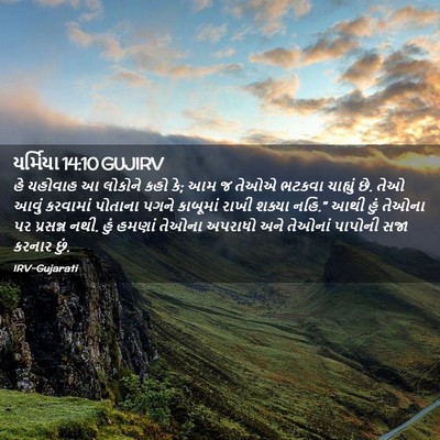 Picture 02 - યર્મિયા 14:10 GUJIRV - હે યહોવાહ આ લોકોને - Bible Verse Picture