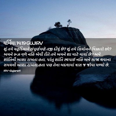 Picture 02 - યર્મિયા 14:19 GUJIRV - શું તમે યહૂદિયાને - Bible Verse Picture
