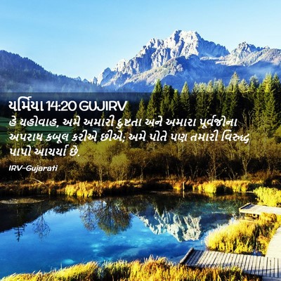 Picture 02 - યર્મિયા 14:20 GUJIRV - હે યહોવાહ, અમે - Bible Verse Picture