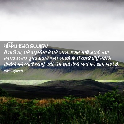 Picture 02 - યર્મિયા 15:10 GUJIRV - હે મારી મા, મને - Bible Verse Picture