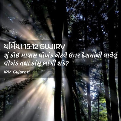 Picture 02 - યર્મિયા 15:12 GUJIRV - શું કોઈ માણસ લોખંડ - Bible Verse Picture