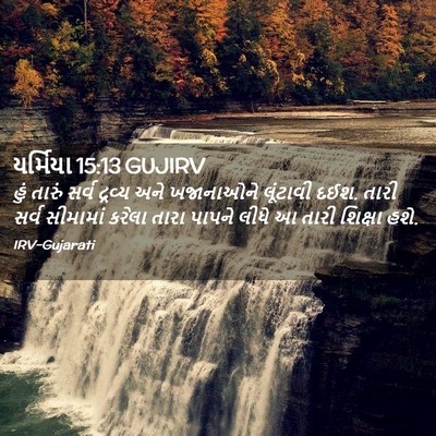 Picture 02 - યર્મિયા 15:13 GUJIRV - હું તારું સર્વ - Bible Verse Picture