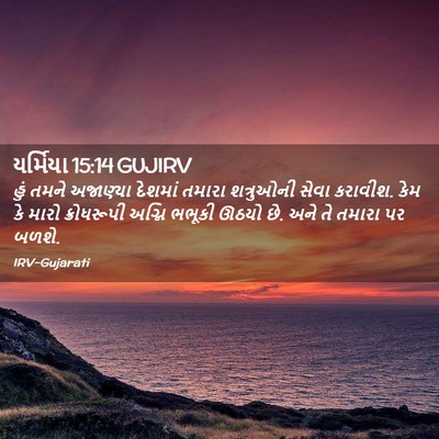 Picture 02 - યર્મિયા 15:14 GUJIRV - હું તમને અજાણ્યા - Bible Verse Picture