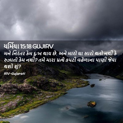 Picture 02 - યર્મિયા 15:18 GUJIRV - મને નિરંતર કેમ - Bible Verse Picture
