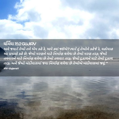Picture 02 - યર્મિયા 15:2 GUJIRV - અને જયારે તેઓ તને - Bible Verse Picture