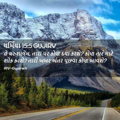 Picture 02 - યર્મિયા 15:5 GUJIRV - હે યરુશાલેમ, તારા - Bible Verse Picture