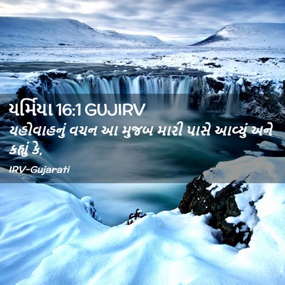 Picture 02 - યર્મિયા 16:1 GUJIRV - યહોવાહનું વચન આ - Bible Verse Picture