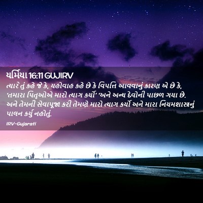 Picture 02 - યર્મિયા 16:11 GUJIRV - ત્યારે તું કહે જે - Bible Verse Picture