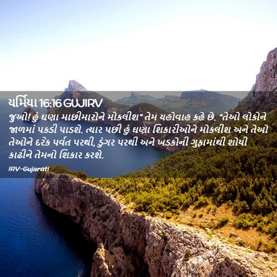 Picture 02 - યર્મિયા 16:16 GUJIRV - જુઓ! હું ઘણા - Bible Verse Picture