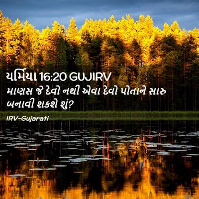 Picture 02 - યર્મિયા 16:20 GUJIRV - માણસ જે દેવો નથી - Bible Verse Picture
