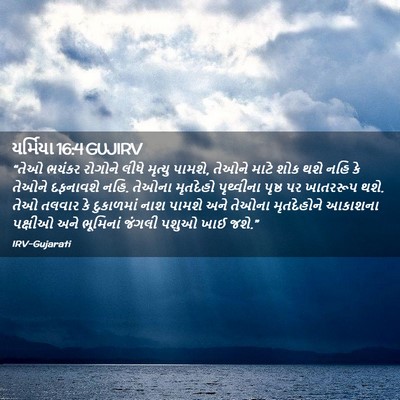 Picture 02 - યર્મિયા 16:4 GUJIRV - “તેઓ ભયંકર રોગોને - Bible Verse Picture