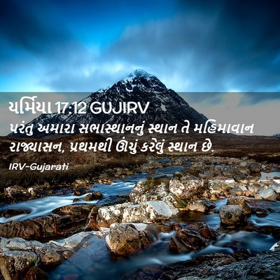 Picture 02 - યર્મિયા 17:12 GUJIRV - પરંતુ અમારા - Bible Verse Picture