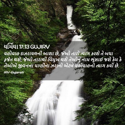 Picture 02 - યર્મિયા 17:13 GUJIRV - યહોવાહ ઇઝરાયલની - Bible Verse Picture
