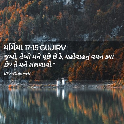 Picture 02 - યર્મિયા 17:15 GUJIRV - જુઓ, તેઓ મને પૂછે - Bible Verse Picture