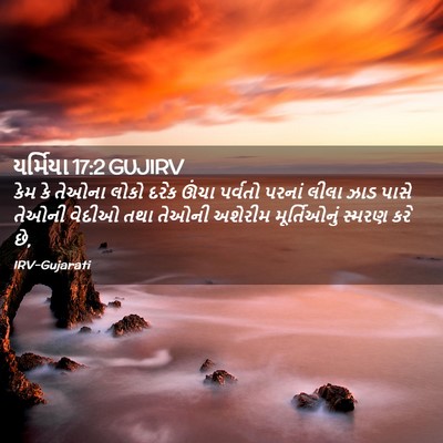 Picture 02 - યર્મિયા 17:2 GUJIRV - કેમ કે તેઓના લોકો - Bible Verse Picture
