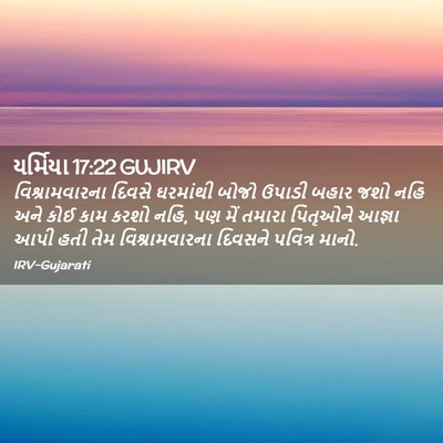Picture 02 - યર્મિયા 17:22 GUJIRV - વિશ્રામવારના - Bible Verse Picture