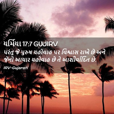 Picture 02 - યર્મિયા 17:7 GUJIRV - પરંતુ જે પુરુષ - Bible Verse Picture