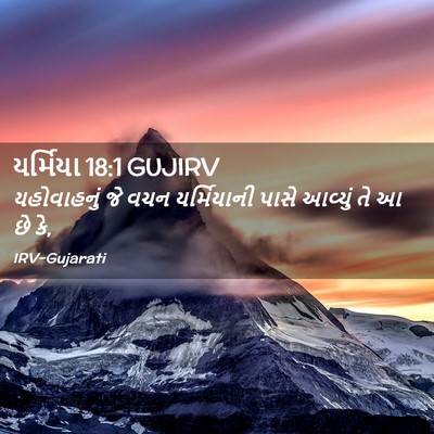 Picture 02 - યર્મિયા 18:1 GUJIRV - યહોવાહનું જે વચન - Bible Verse Picture