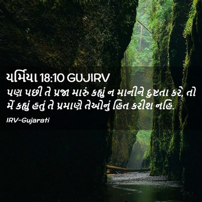 Picture 02 - યર્મિયા 18:10 GUJIRV - પણ પછી તે પ્રજા - Bible Verse Picture