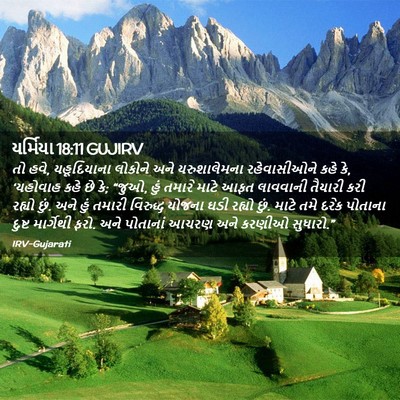 Picture 02 - યર્મિયા 18:11 GUJIRV - તો હવે, યહૂદિયાના - Bible Verse Picture