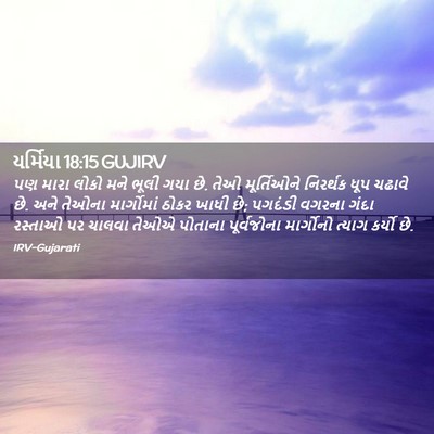 Picture 02 - યર્મિયા 18:15 GUJIRV - પણ મારા લોકો મને - Bible Verse Picture