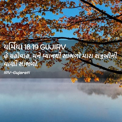 Picture 02 - યર્મિયા 18:19 GUJIRV - હે યહોવાહ, મને - Bible Verse Picture