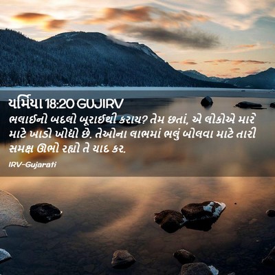 Picture 02 - યર્મિયા 18:20 GUJIRV - ભલાઈનો બદલો - Bible Verse Picture