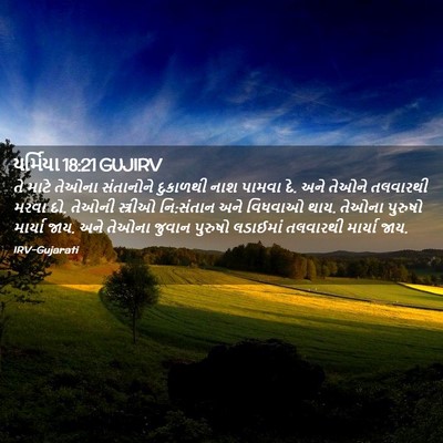 Picture 02 - યર્મિયા 18:21 GUJIRV - તે માટે તેઓના - Bible Verse Picture