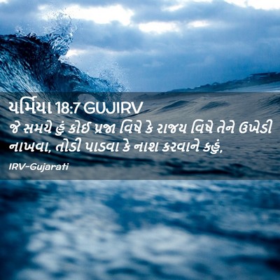 Picture 02 - યર્મિયા 18:7 GUJIRV - જે સમયે હું કોઈ - Bible Verse Picture