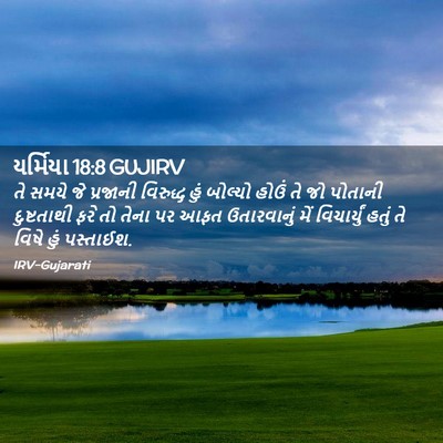 Picture 02 - યર્મિયા 18:8 GUJIRV - તે સમયે જે પ્રજાની - Bible Verse Picture