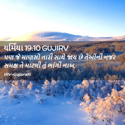 Picture 02 - યર્મિયા 19:10 GUJIRV - પણ જે માણસો તારી - Bible Verse Picture