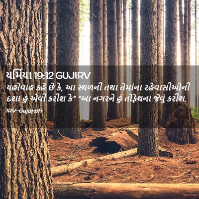 Picture 02 - યર્મિયા 19:12 GUJIRV - યહોવાહ કહે છે કે, આ - Bible Verse Picture