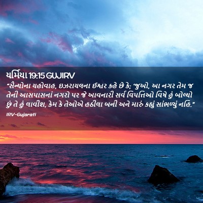 Picture 02 - યર્મિયા 19:15 GUJIRV - “સૈન્યોના યહોવાહ, - Bible Verse Picture