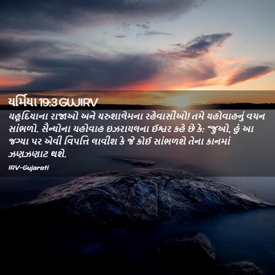 Picture 02 - યર્મિયા 19:3 GUJIRV - યહૂદિયાના રાજાઓ - Bible Verse Picture