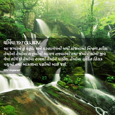 Picture 02 - યર્મિયા 19:7 GUJIRV - આ જગ્યાએ હું યહૂદા - Bible Verse Picture