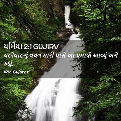 Picture 02 - યર્મિયા 2:1 GUJIRV - યહોવાહનું વચન - Bible Verse Picture