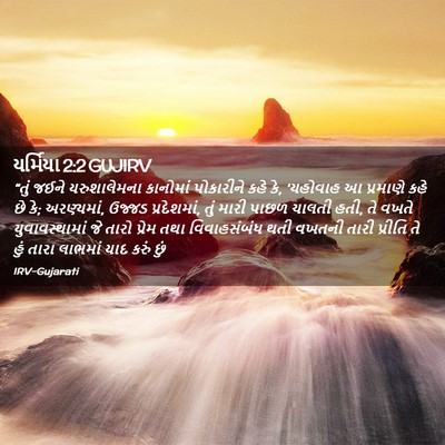 Picture 02 - યર્મિયા 2:2 GUJIRV - “તું જઈને - Bible Verse Picture
