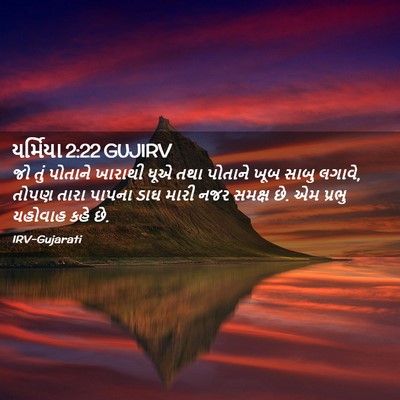 Picture 02 - યર્મિયા 2:22 GUJIRV - જો તું પોતાને - Bible Verse Picture